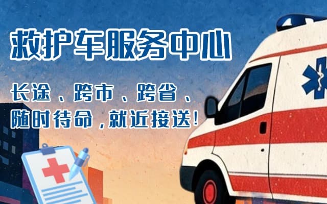松潘救护车出租